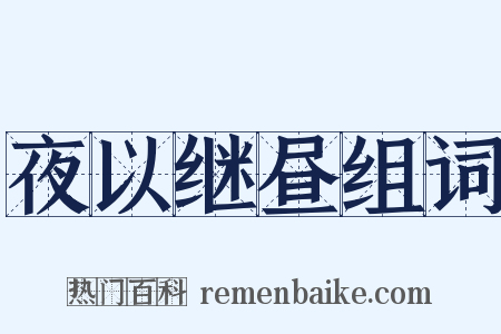夜以继昼组词是什么意思的图片